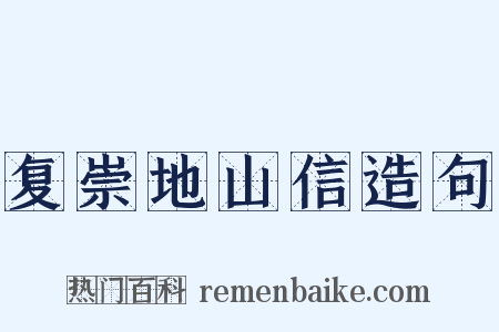 复崇地山信造句是什么意思的图片